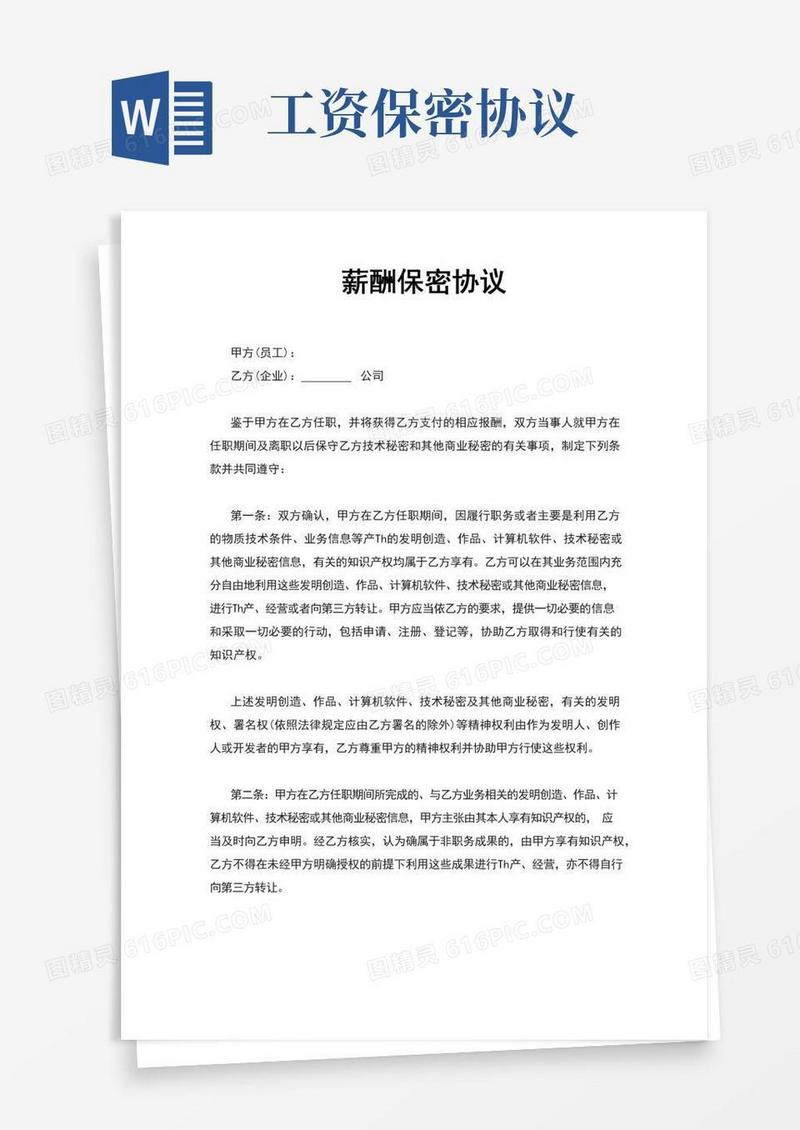 实用的员工薪酬保密协议范文