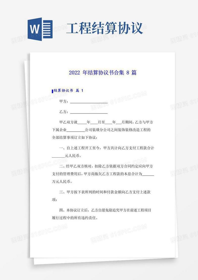 实用的2022年结算协议书合集8篇