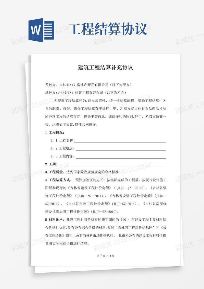 好用的工程结算补充协议书