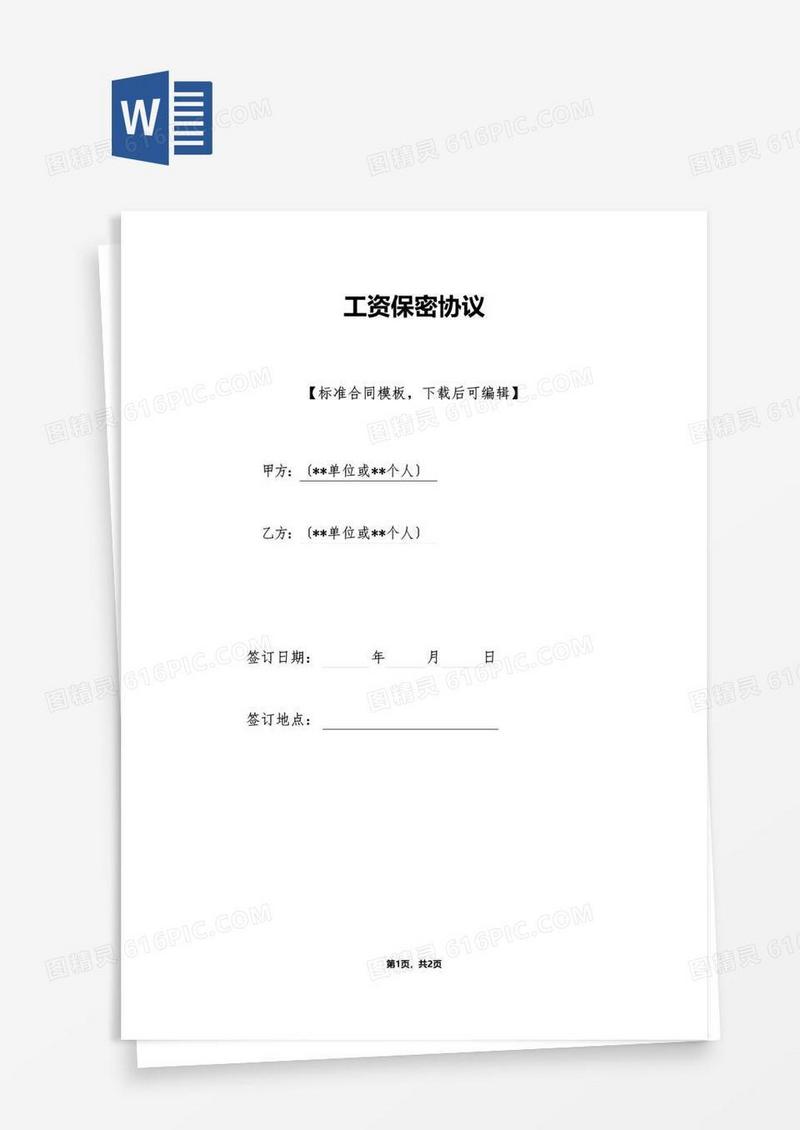 简易版工资保密协议(标准版)