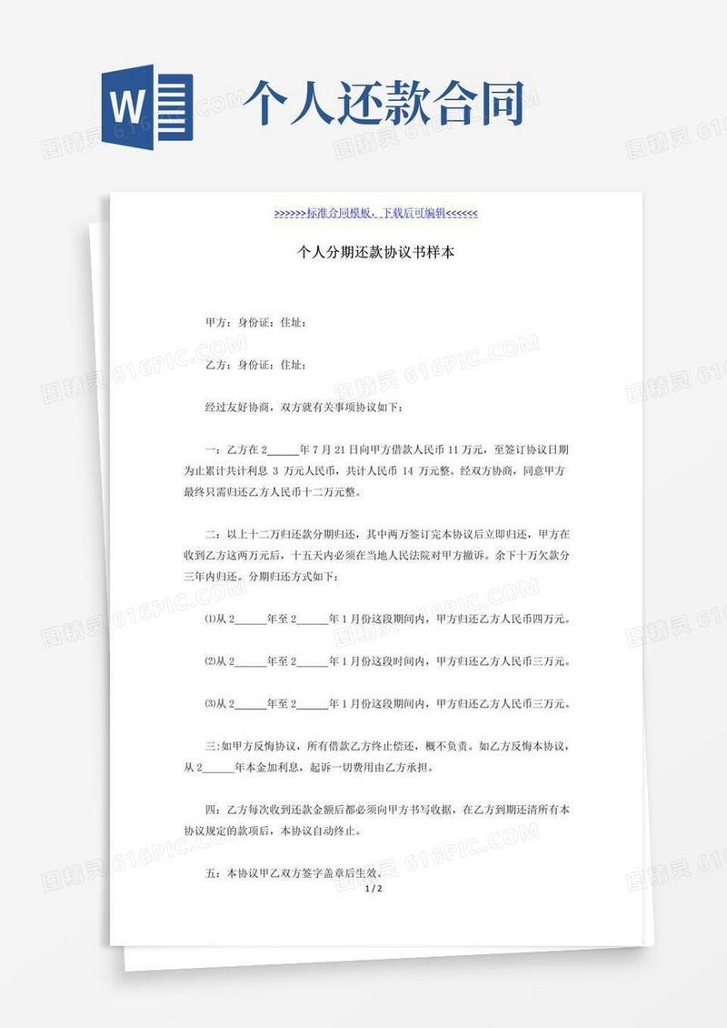 通用版个人分期还款协议书样本（标准版）