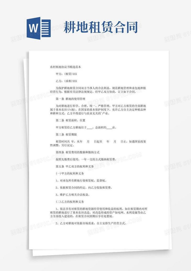 简易版农村租地协议书
