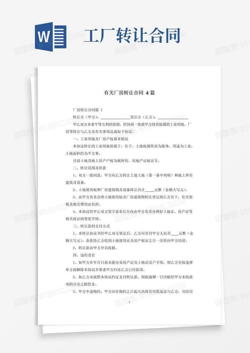 简易版有关厂房转让合同4篇