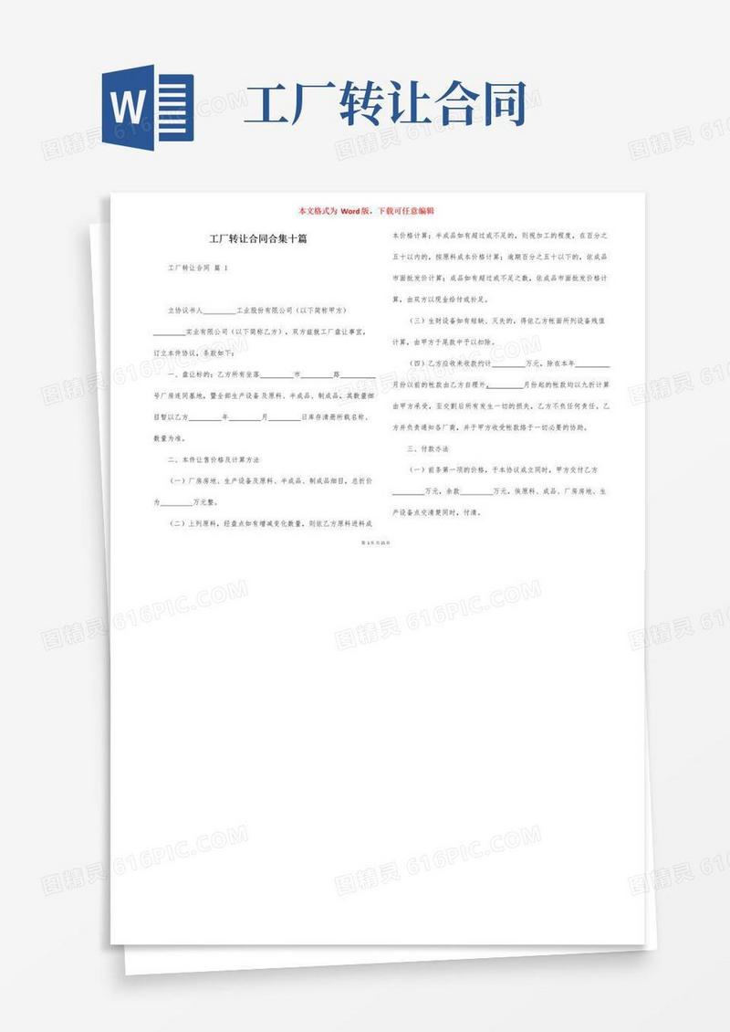 简易版工厂转让合同合集十篇