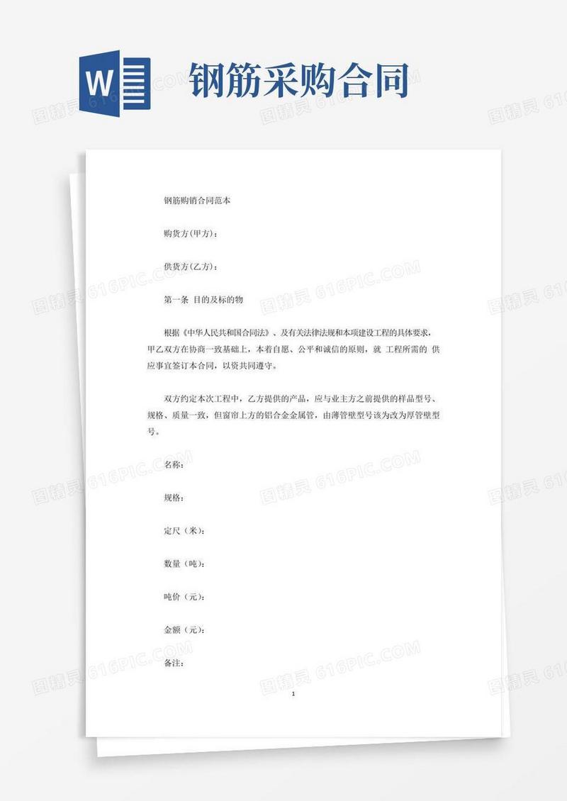 大气版精选钢筋购销合同