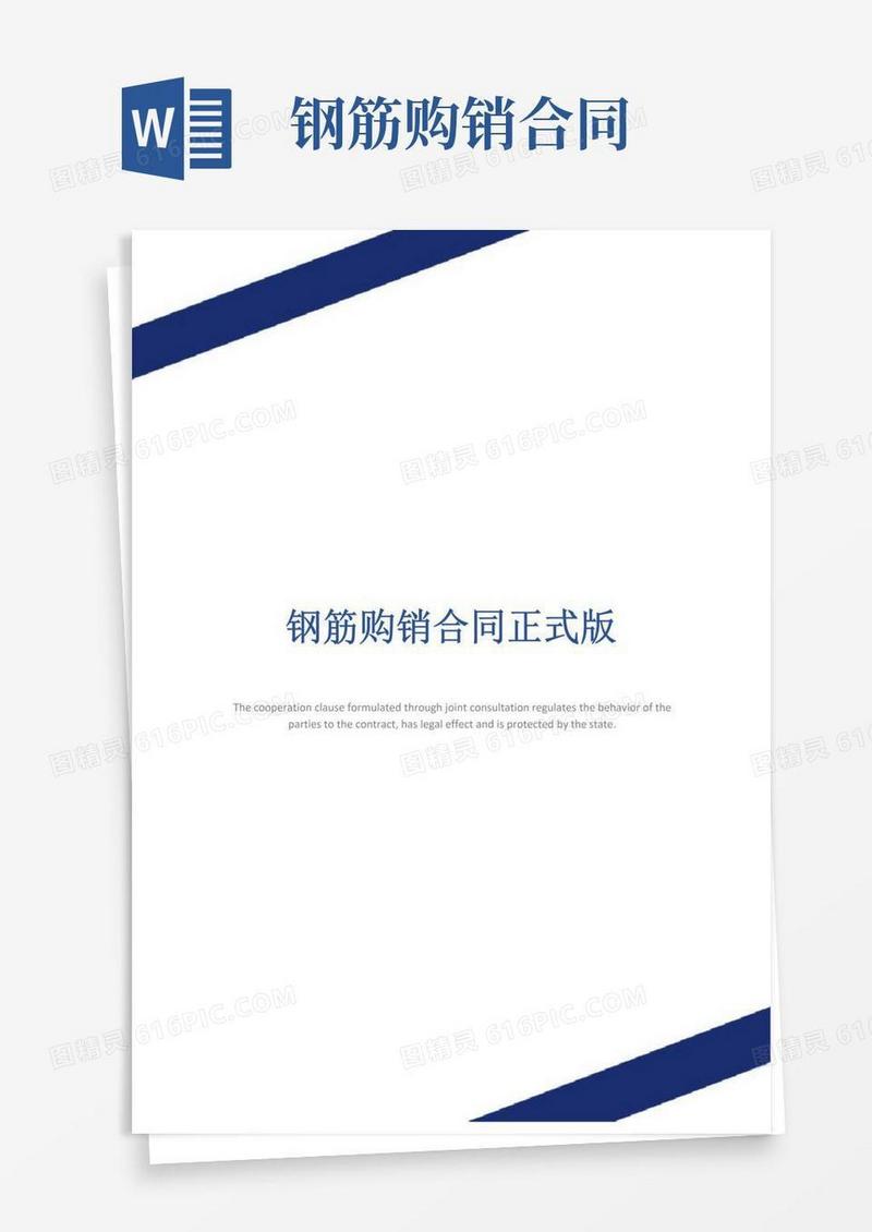 实用的钢筋购销合同正式版