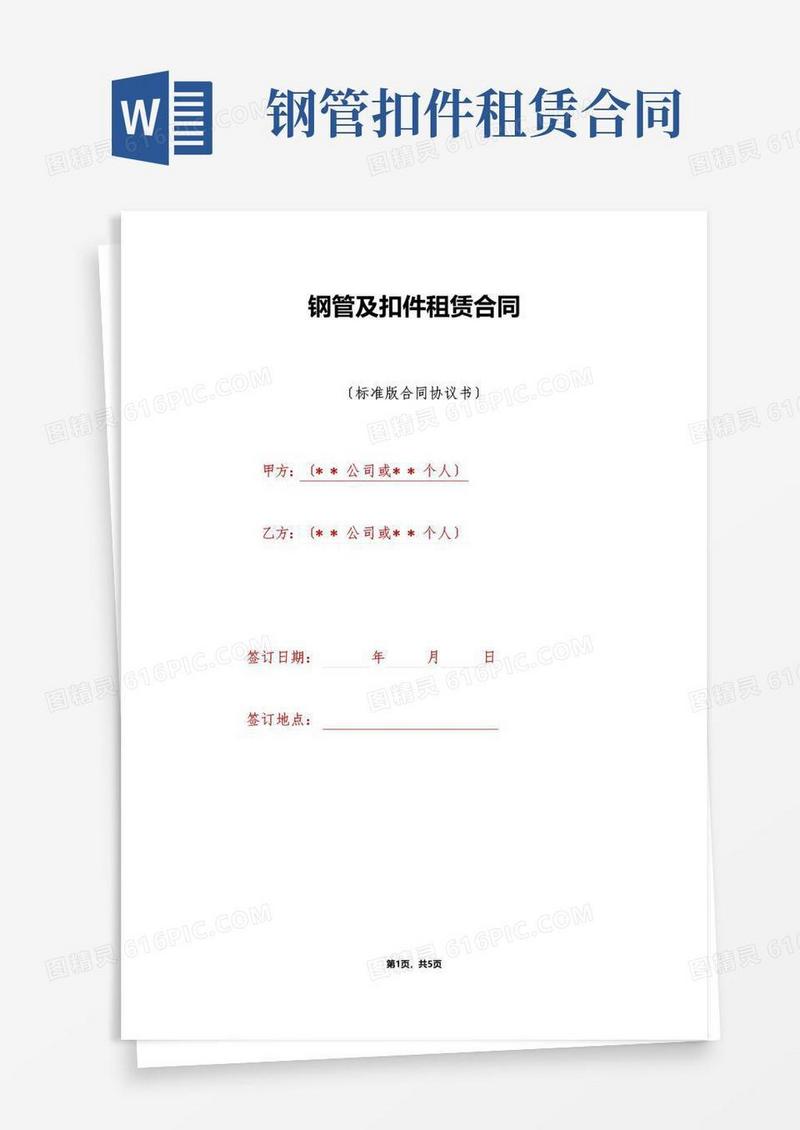 通用版钢管及扣件租赁合同（标准版）