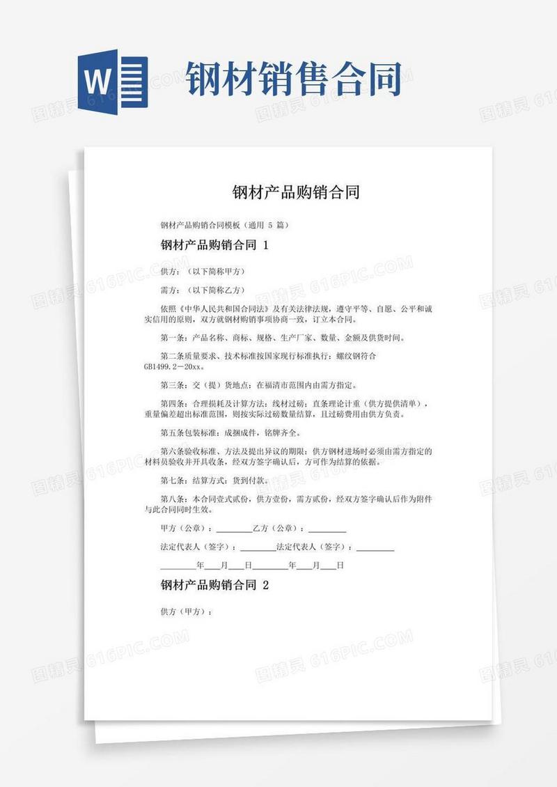 好用的钢材产品购销合同
