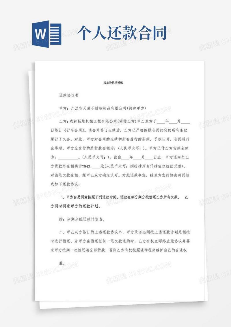 通用版还款协议书模板(5篇)