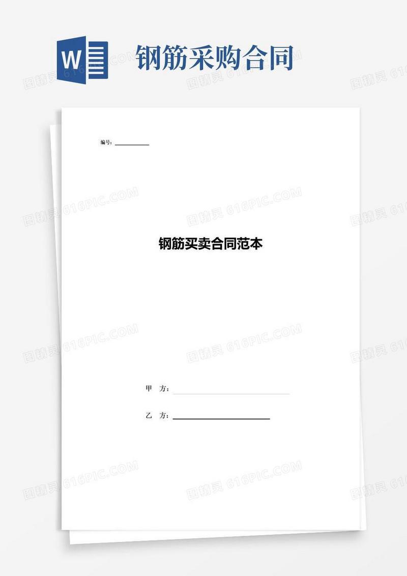 实用的钢筋买卖合同范本
