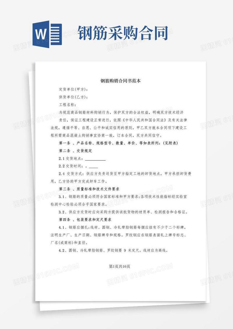 简易版钢筋购销合同书范本(5篇)