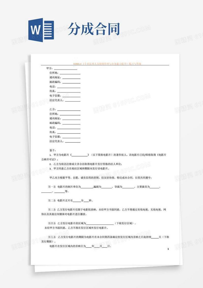 通用版保底分成合同模版