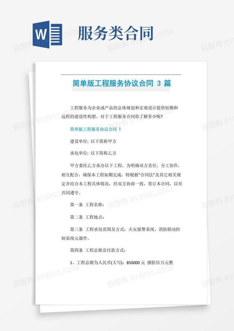 通用版简单版工程服务协议合同3篇