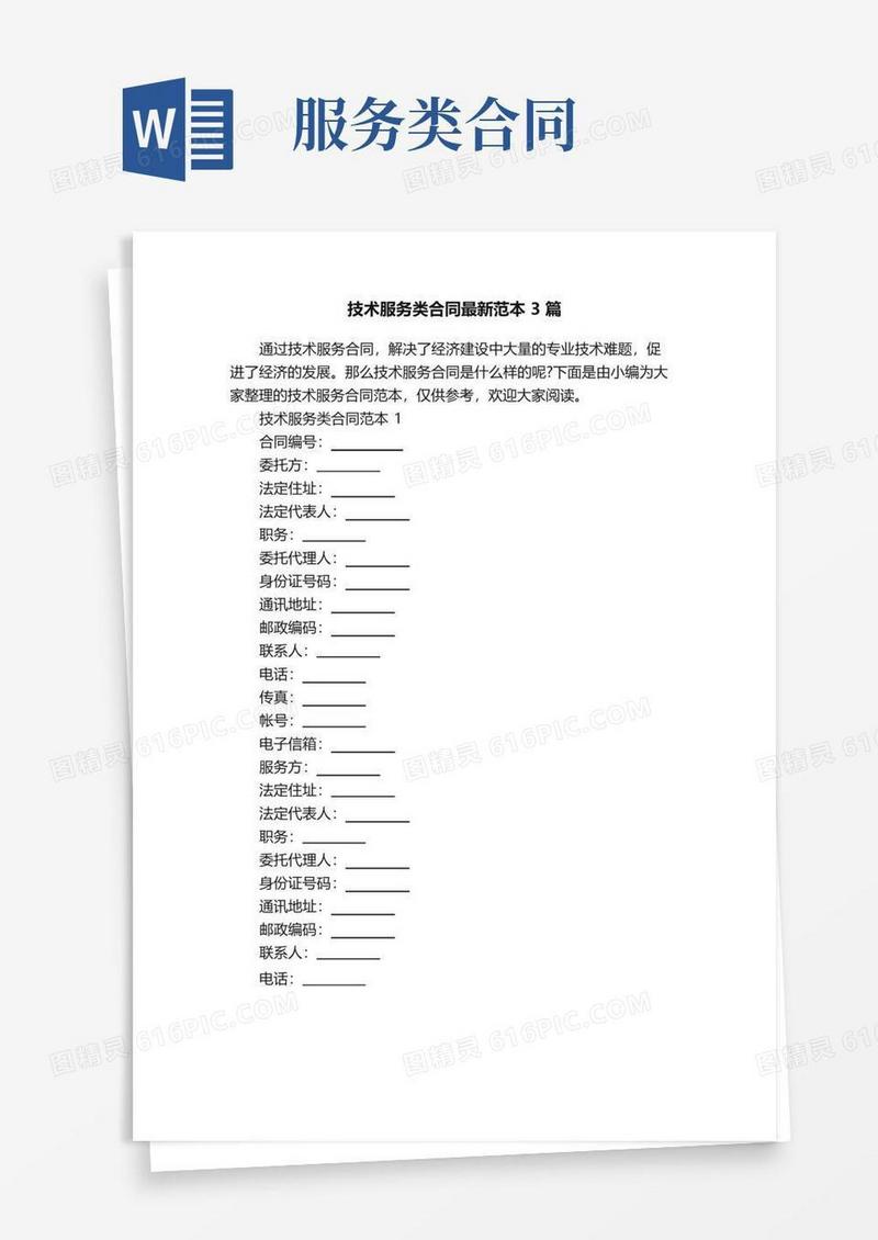 实用的技术服务类合同最新范本3篇