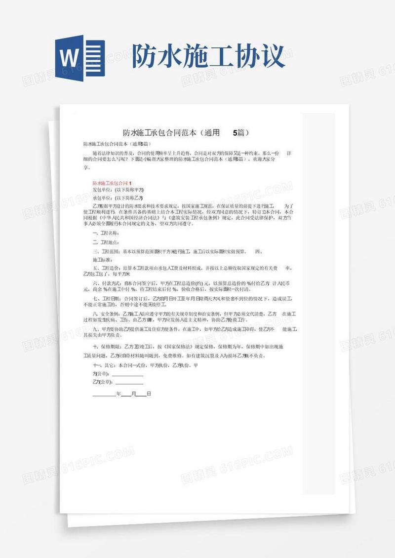好用的防水施工承包合同范本（通用5篇）