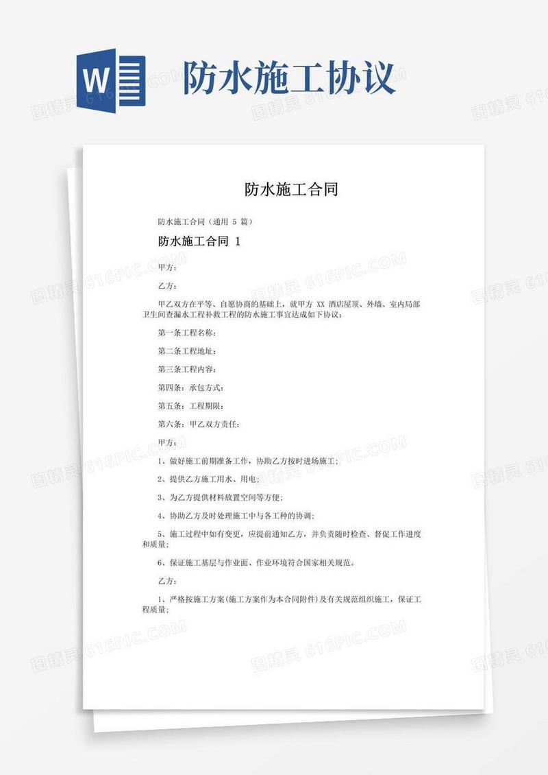 大气版防水施工合同
