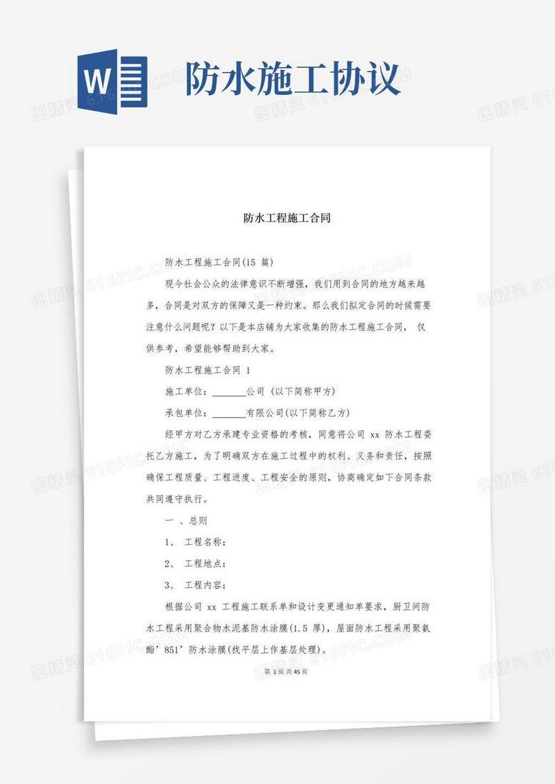好用的防水工程施工合同