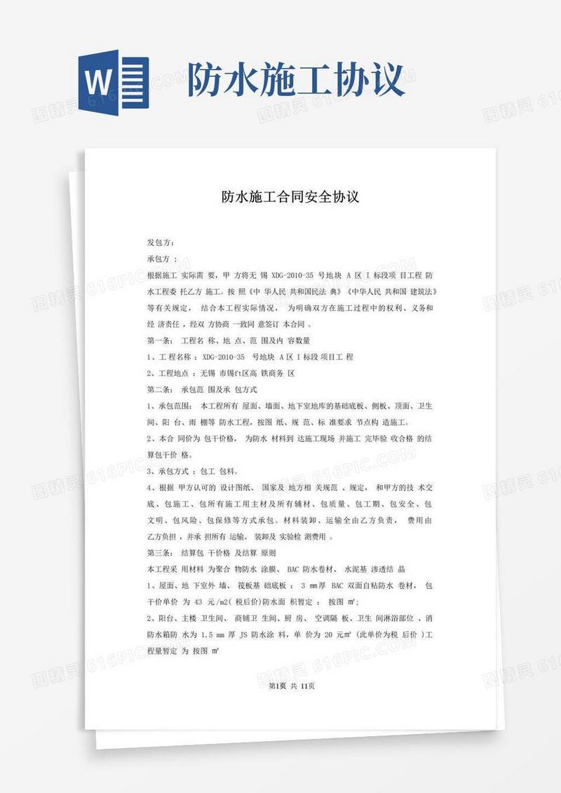 简易版防水施工合同安全协议