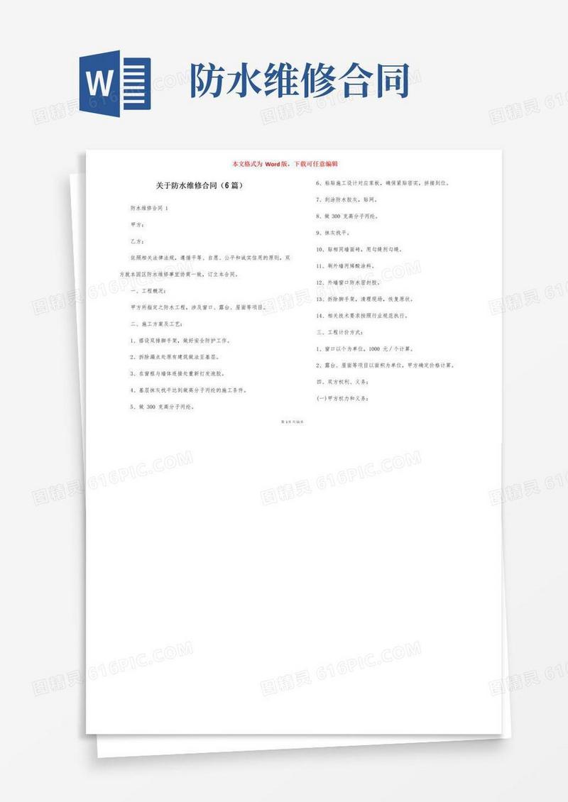 实用的关于防水维修合同（6篇）
