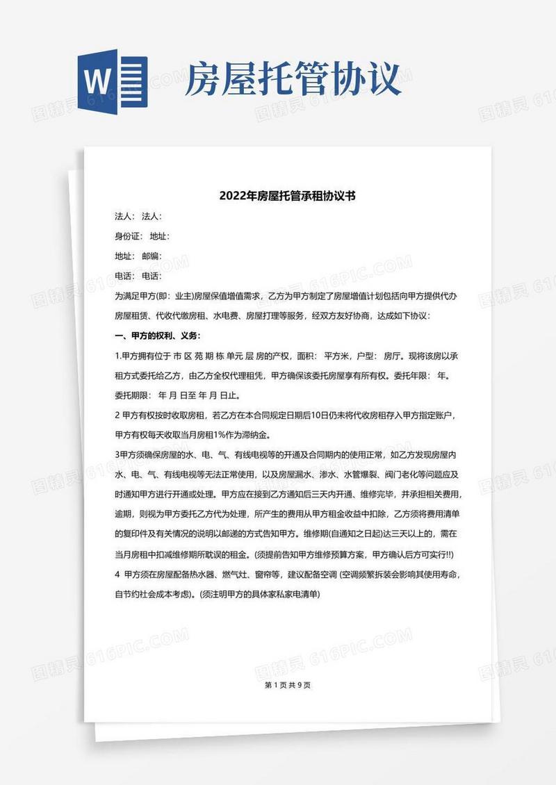 通用版2022年房屋托管承租协议书