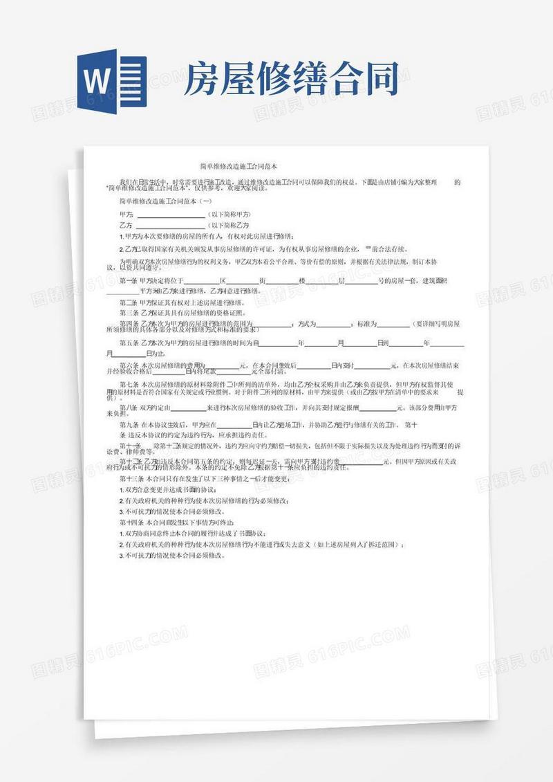 通用版简单维修改造施工合同范本