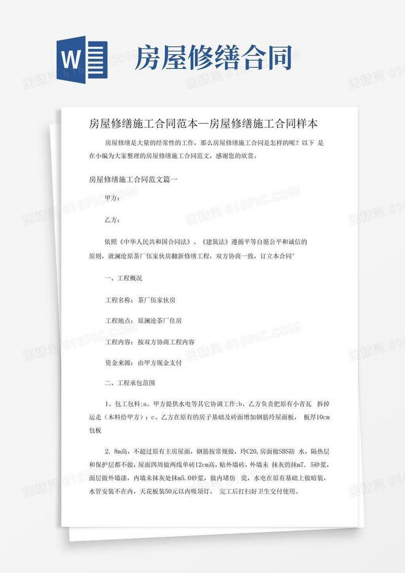 简易版房屋修缮施工合同协议
