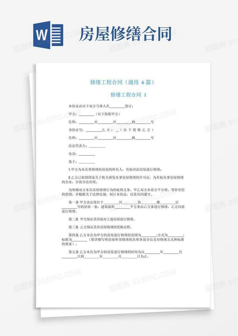 实用的修缮工程合同（通用6篇）
