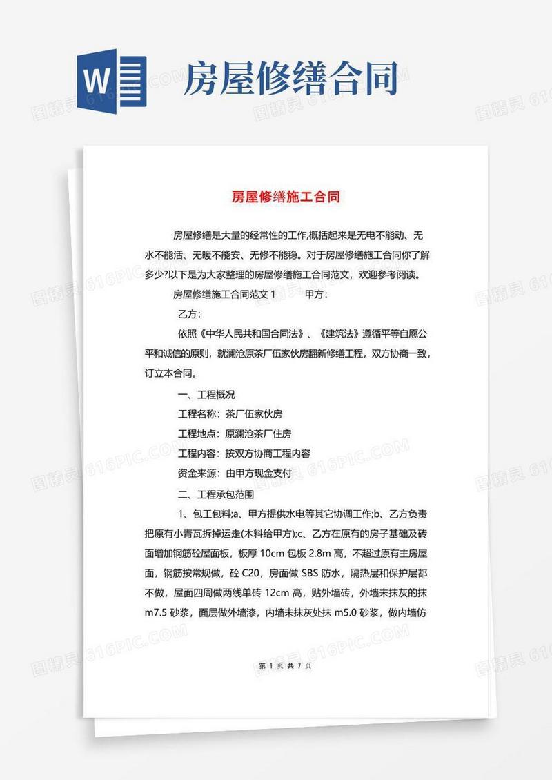 实用的房屋修缮施工合同