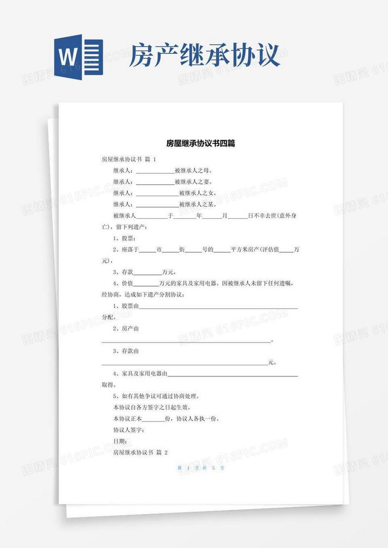 通用版房屋继承协议书四篇