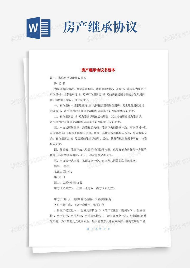 好用的房产继承协议书范本