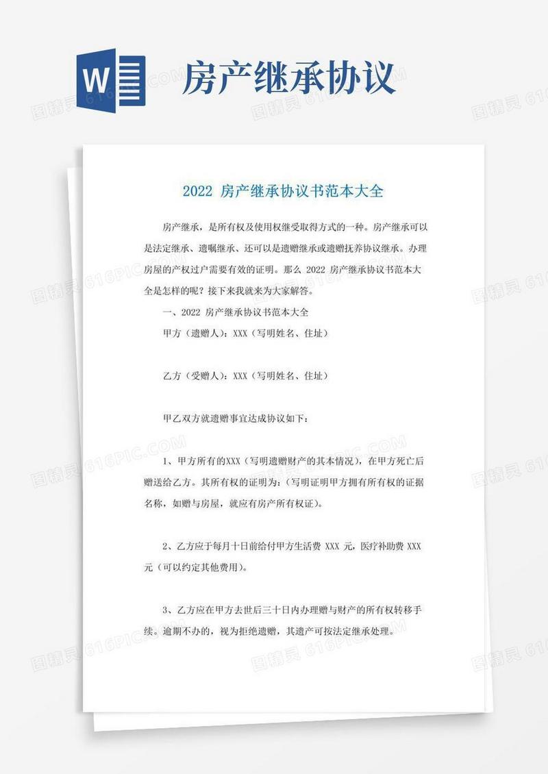 简易版2022房产继承协议书范本大全