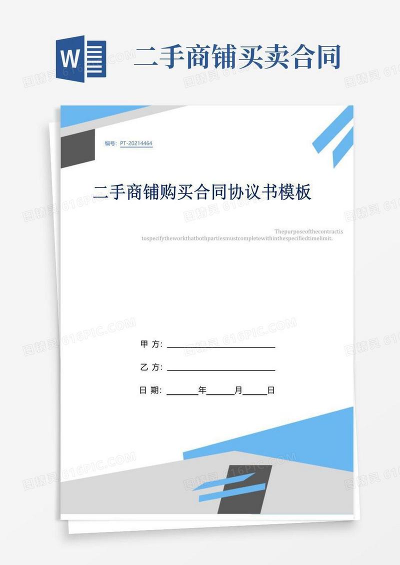 实用的二手商铺购买合同协议书模板