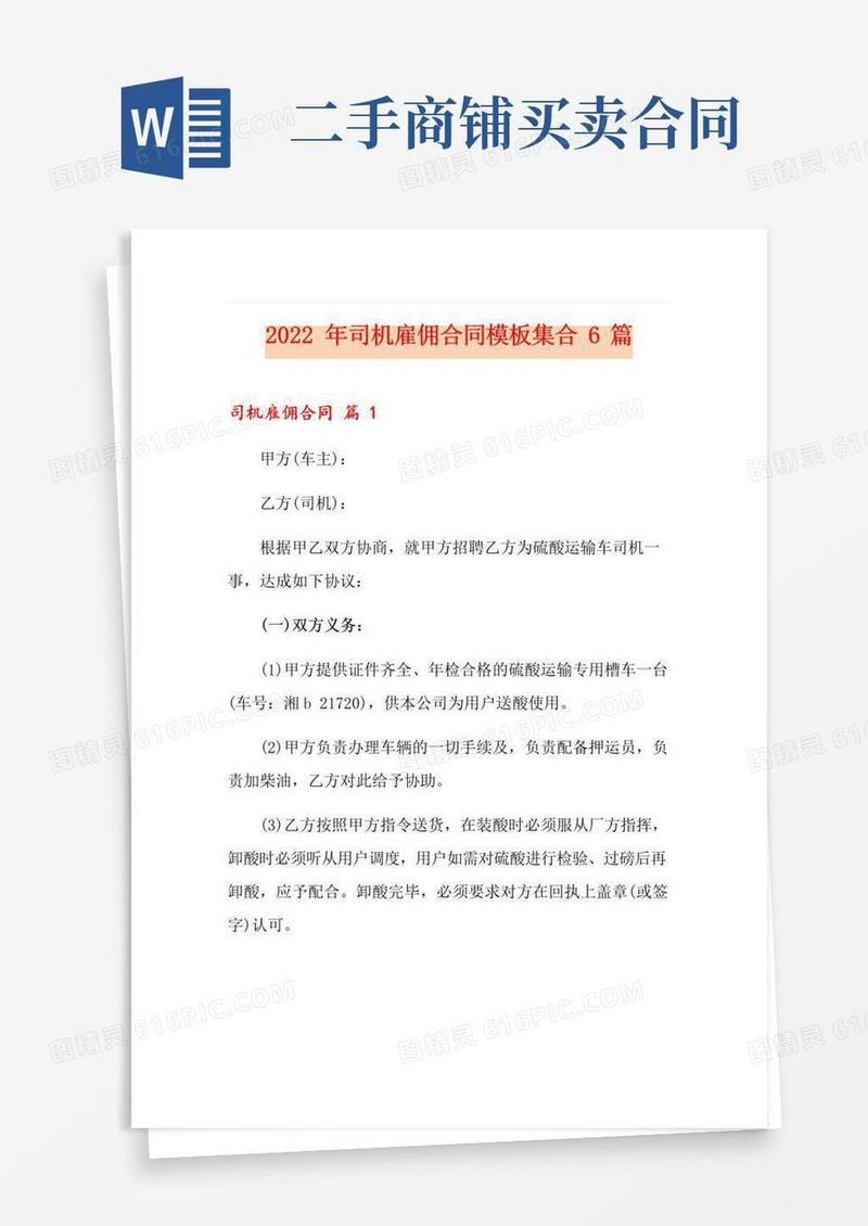 大气版2022年司机雇佣合同模板集合6篇