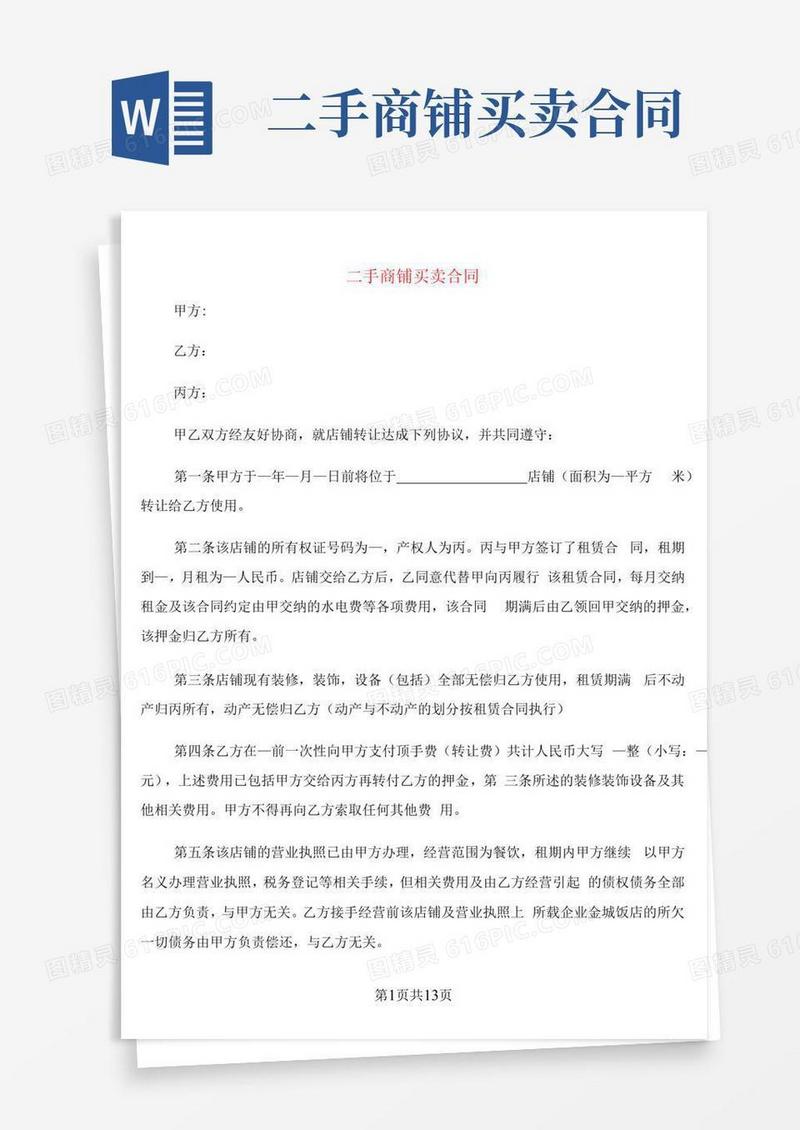 大气版二手商铺买卖合同(5篇)