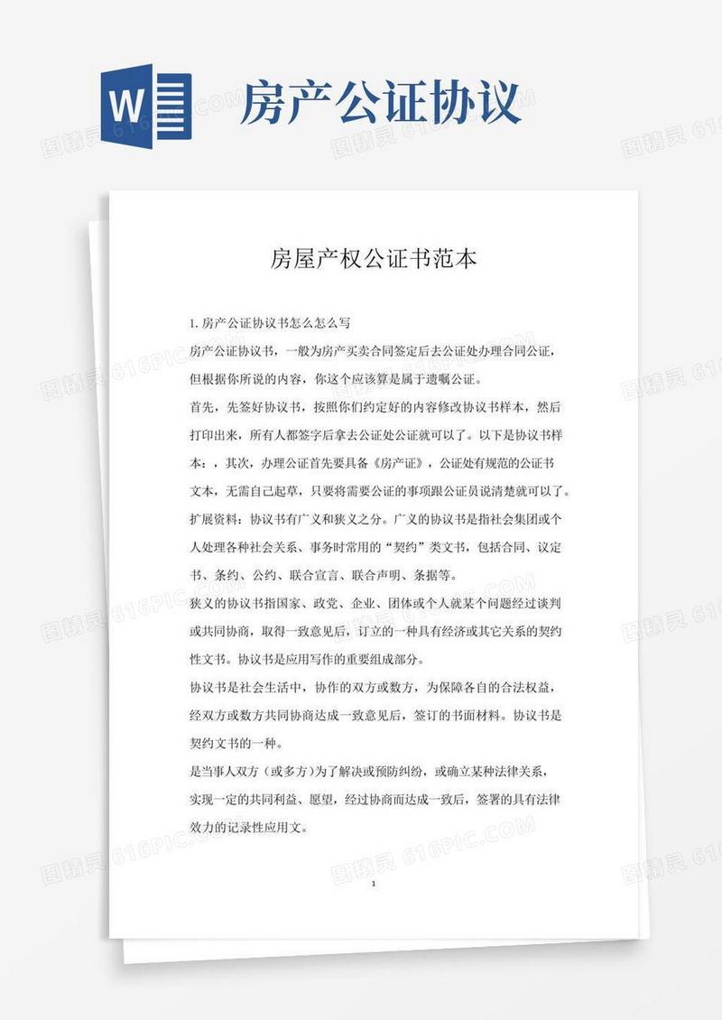 通用版房屋产权公证书范本