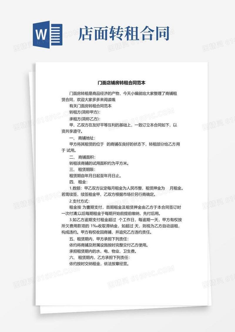 大气版门面店铺房转租合同范本