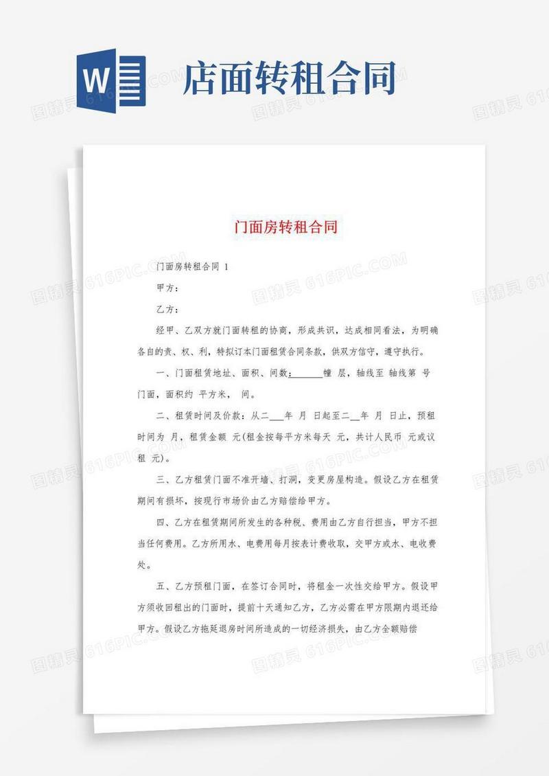 大气版门面房转租合同