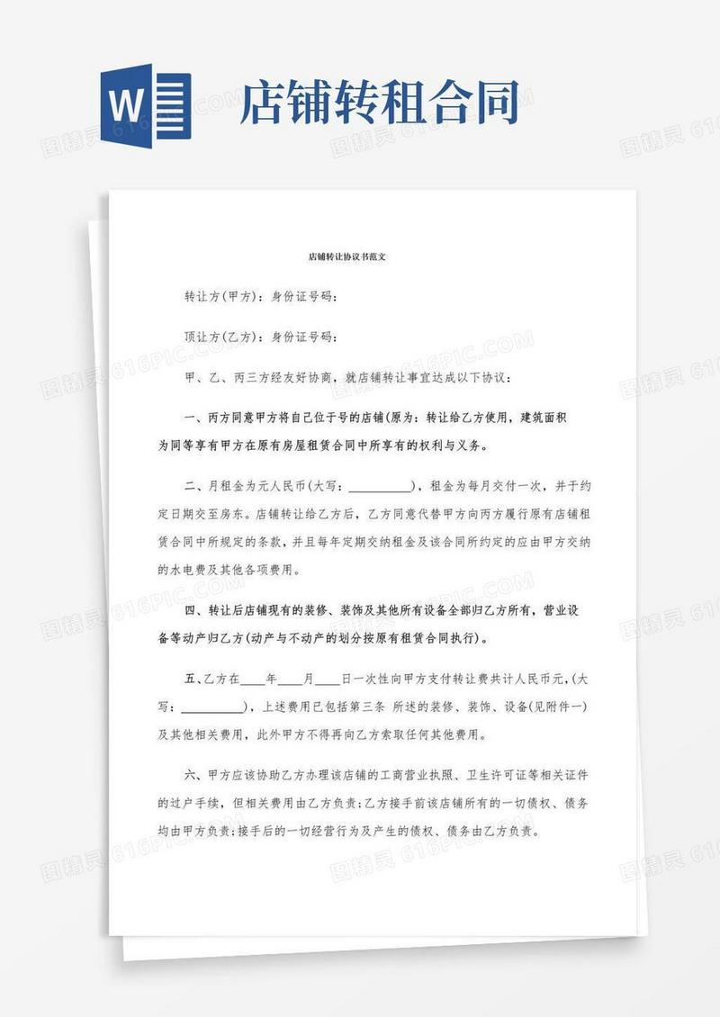 好用的店铺转让协议书范文(8篇)