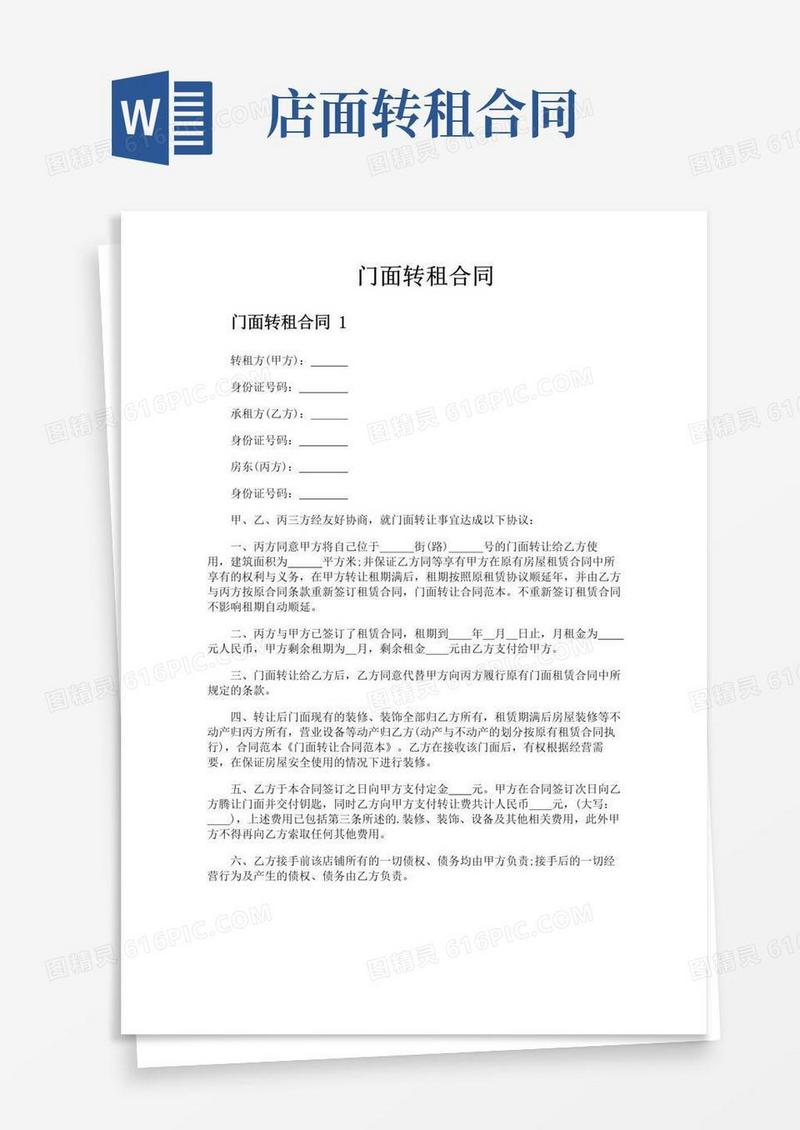 通用版门面转租合同