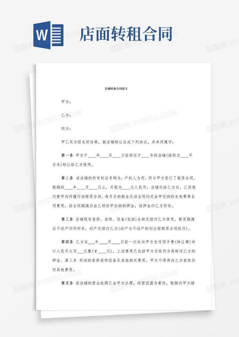 实用的店铺转租合同范文(7篇)
