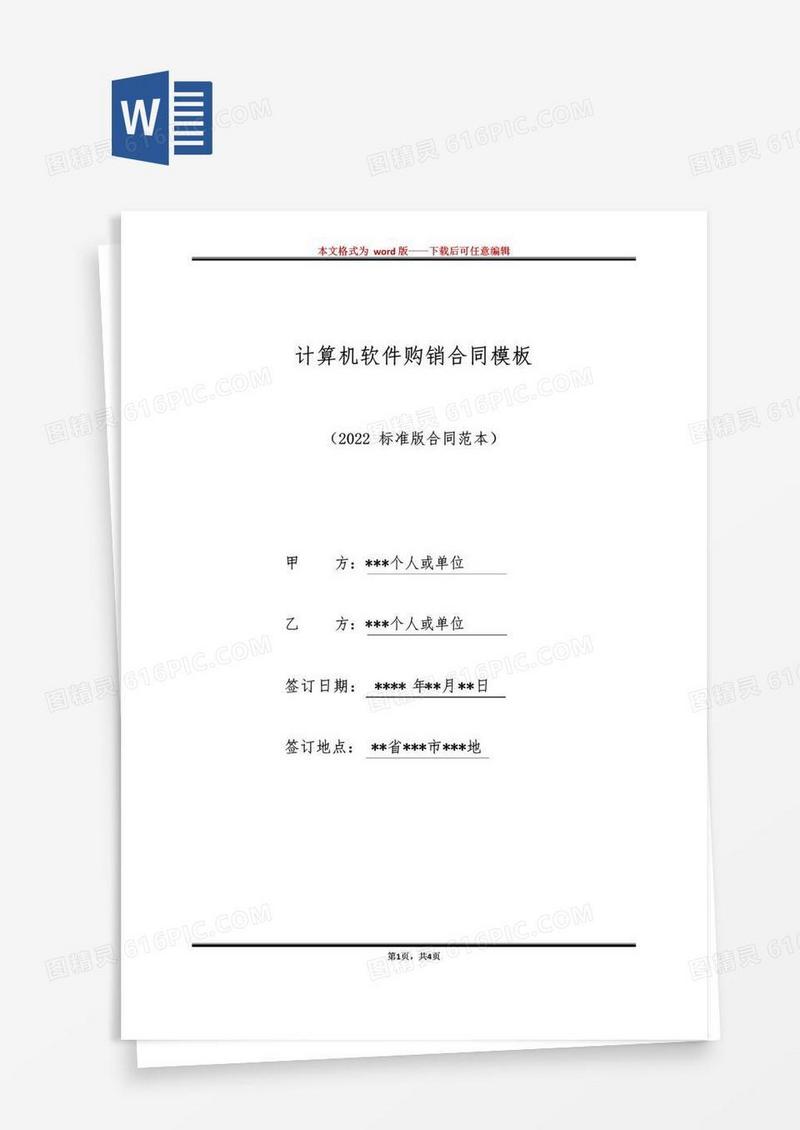 大气版计算机软件购销合同模板（标准版）