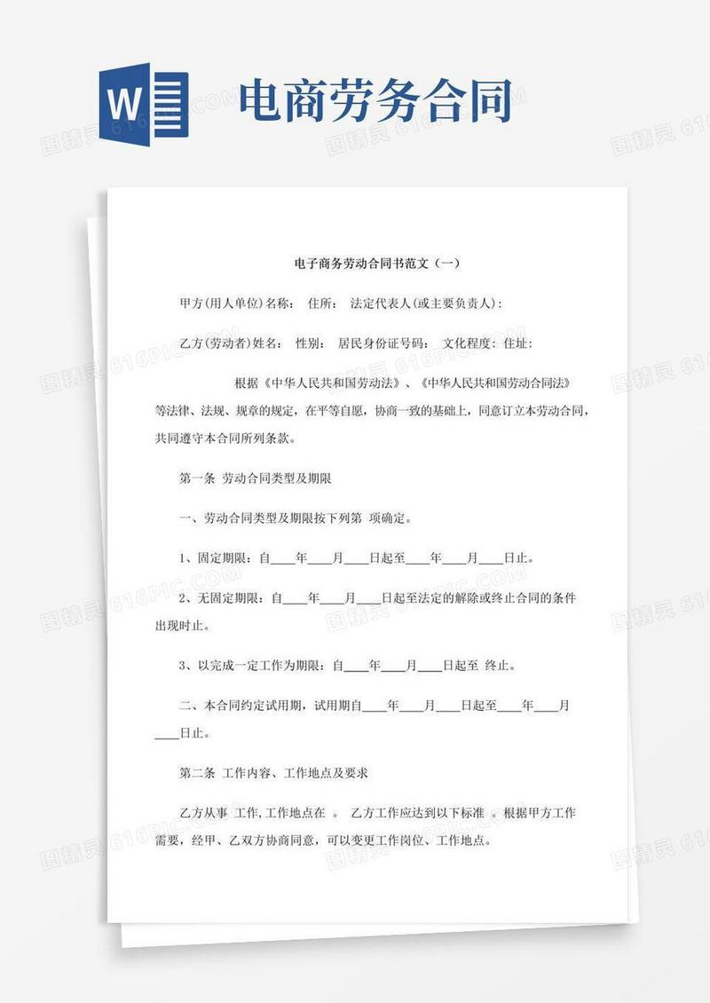 好用的电子商务劳动合同书