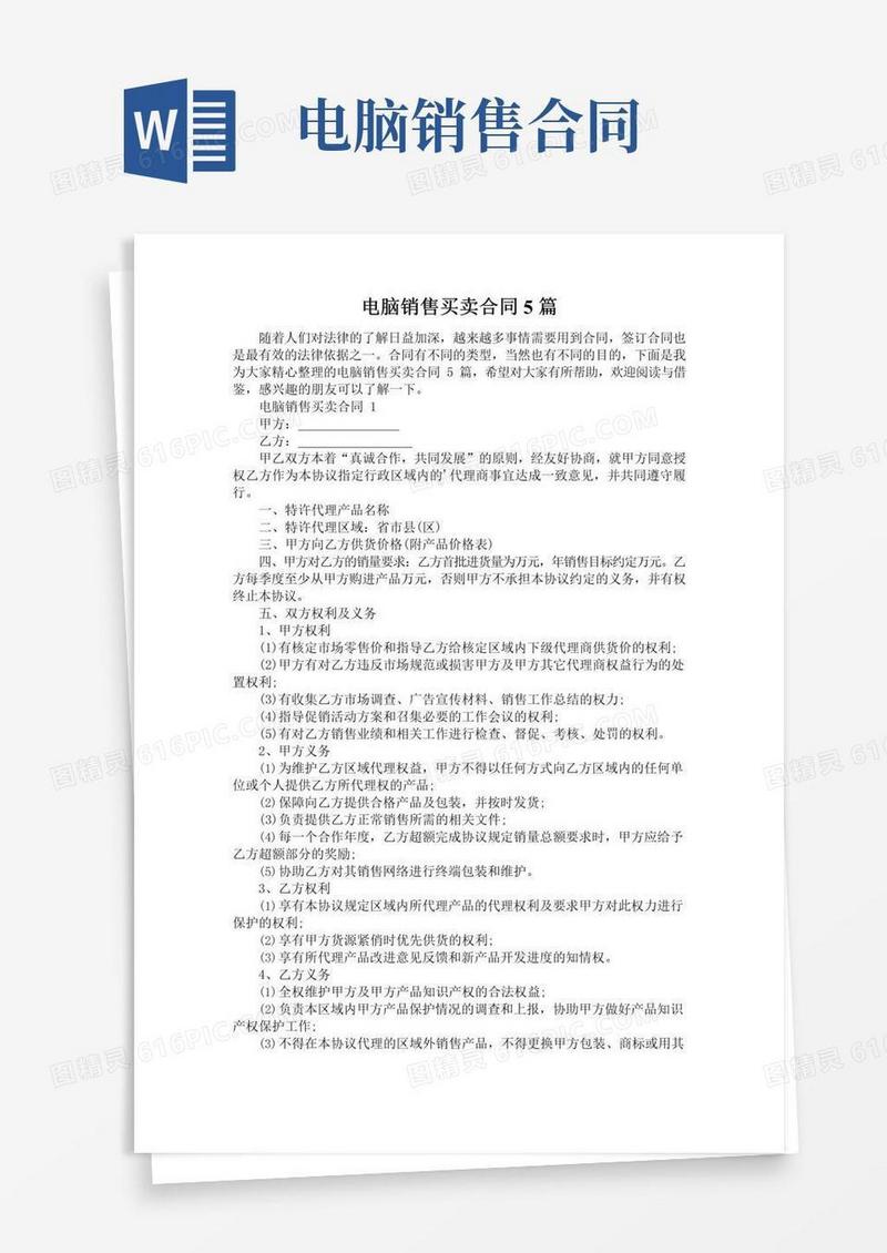 大气版电脑销售买卖合同5篇