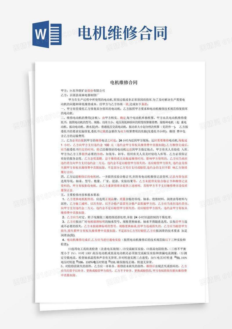 通用版电机维修合同(1)【整理精品范本】