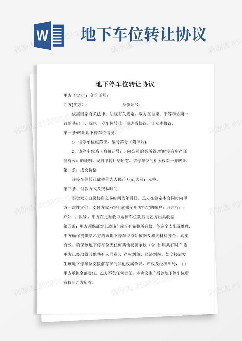 通用版地下停车位转让协议