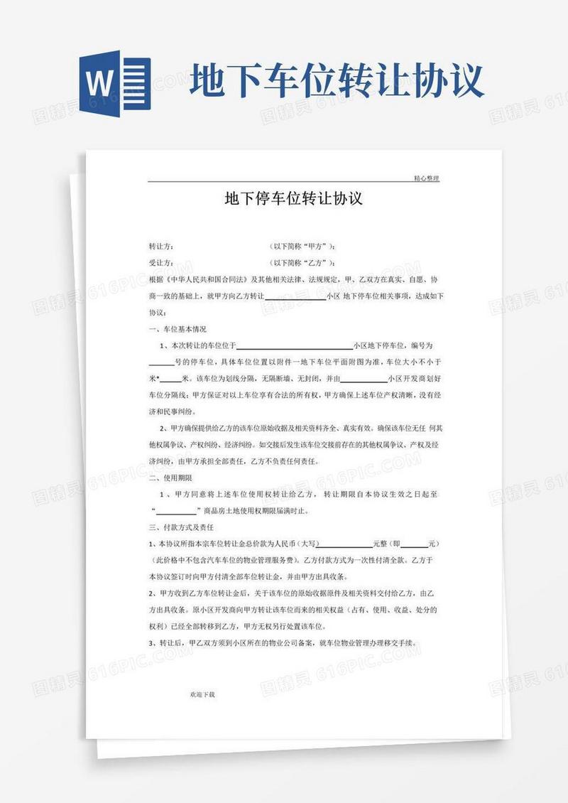 通用版地下停车位转让协议-标准版