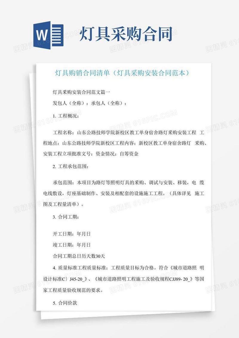 好用的灯具购销合同清单(灯具采购安装合同范本)