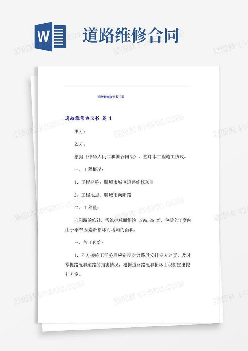 大气版道路维修协议书三篇