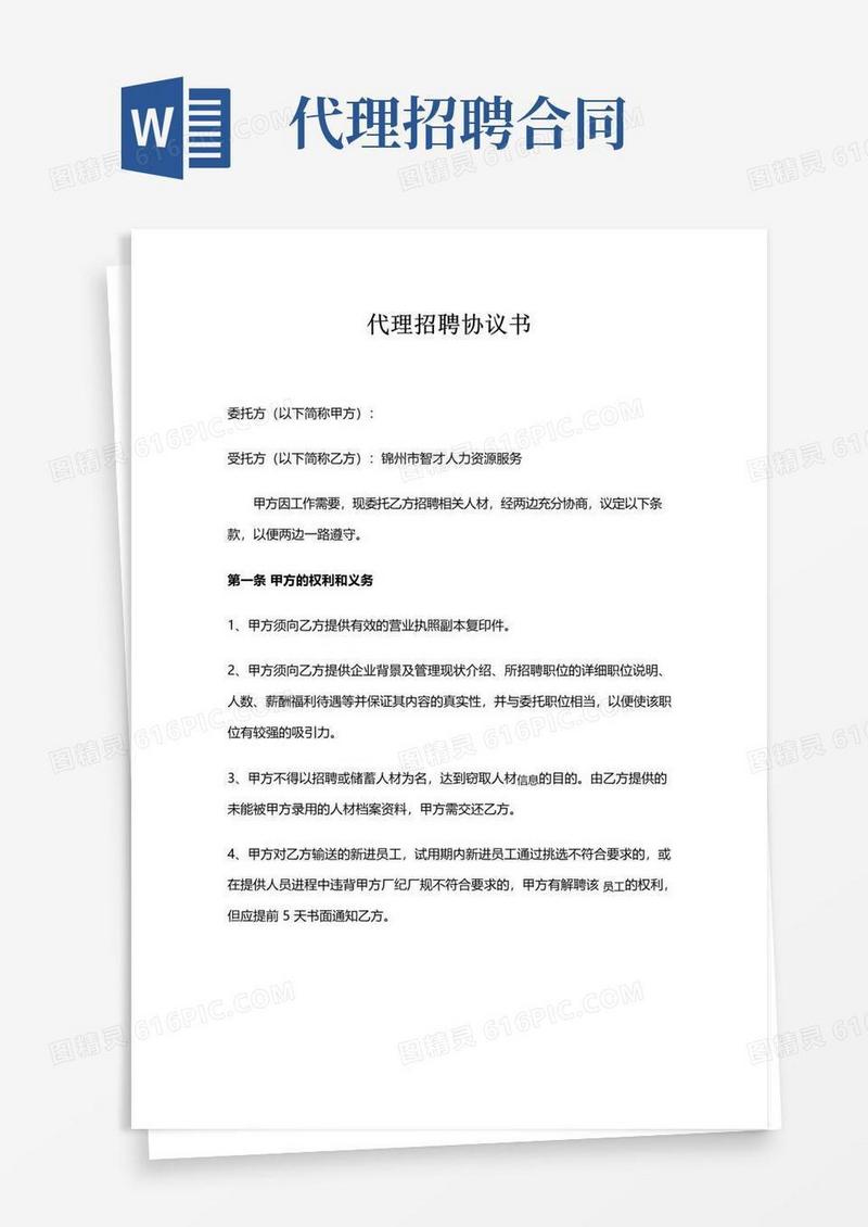 好用的代理招聘协议书