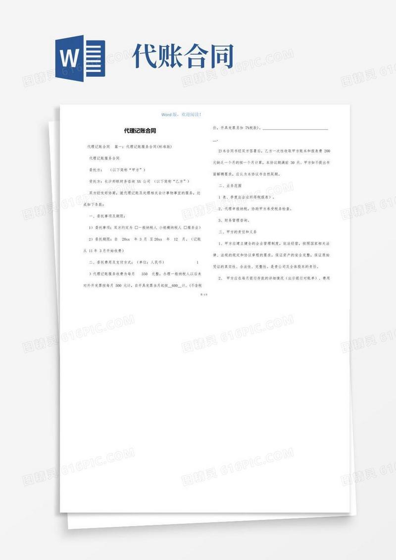 好用的代理记账合同